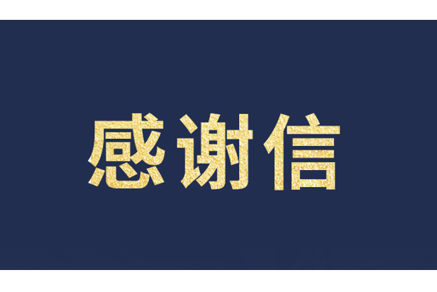 上海青少年发展基金会向米兰官方网发来感谢信