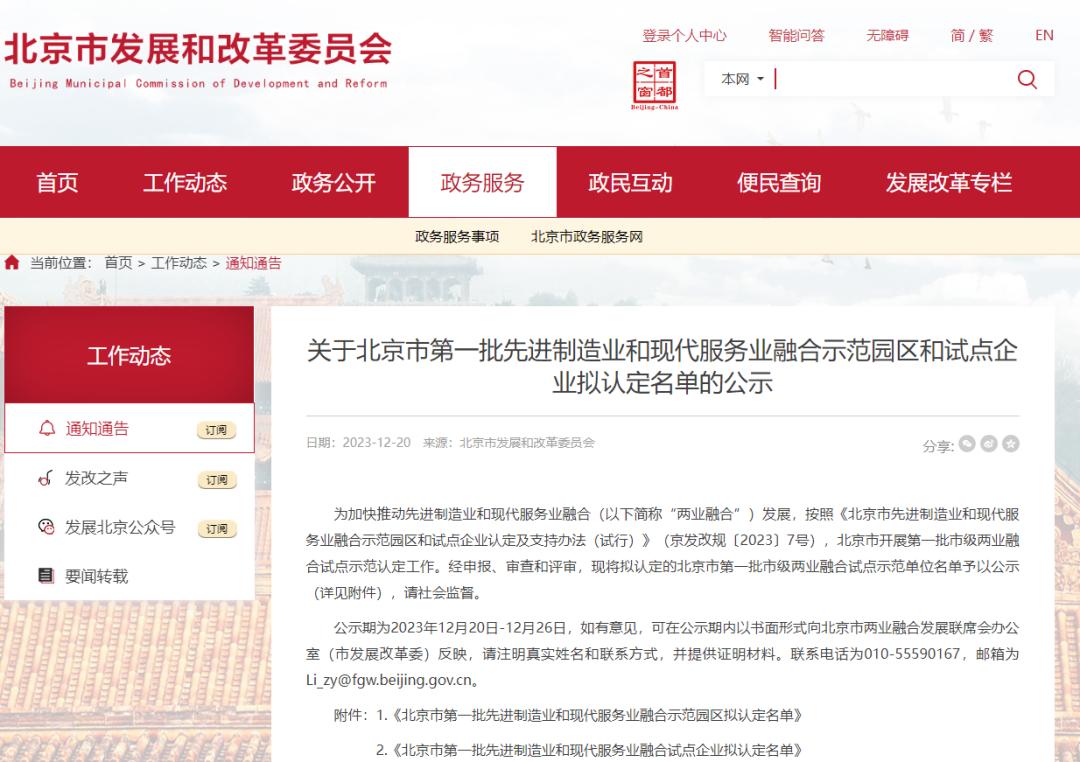 领跑型 | 米兰官方网入选北京第一批先进制造业和现代服务业融合试点企业名单
