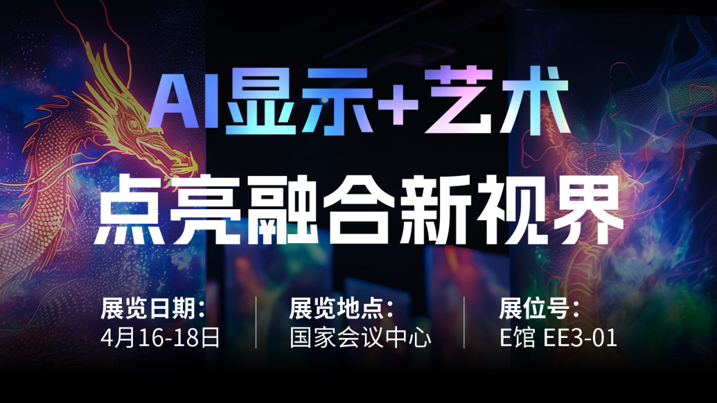 【AI显示+艺术】 米兰官方网诚邀您共赴北京Infocomm China 2025，点亮融合新视界！