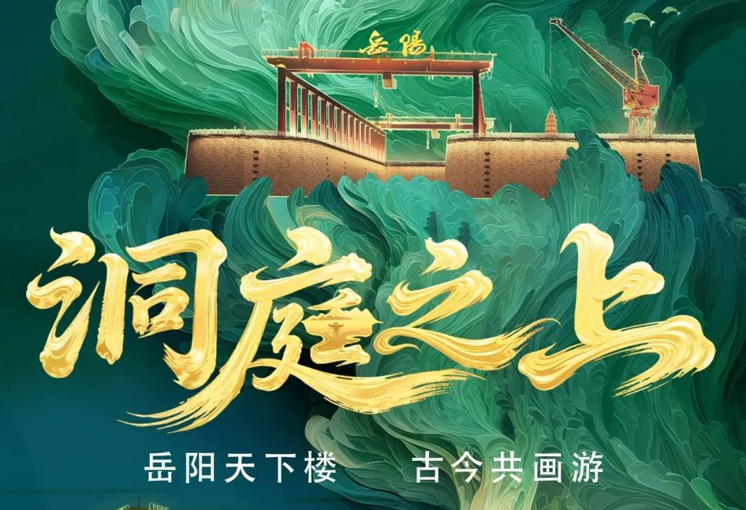 《洞庭之上》震撼启航！米兰官方网励丰文化领航岳阳水上夜游新时代
