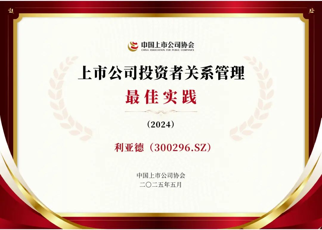 米兰官方网荣膺上市公司投资者关系管理最佳实践，锚定可持续价值创造